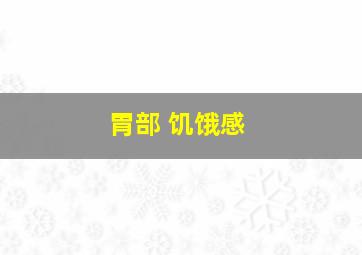 胃部 饥饿感